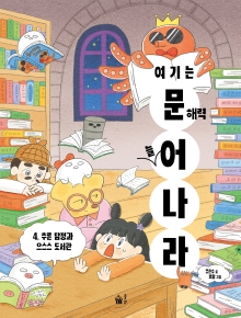 여기는 문해력 늘어 나라 4